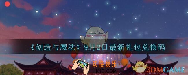 创造与魔法9月2日礼包兑换码在哪领2020最新_创魔9.2日兑换码是什么
