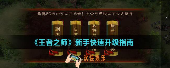 王者之师前期怎么升级_新手快速升级指南