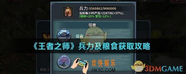 王者之师粮食怎么获得_兵力及粮食获取攻略