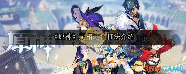 原神无相之雷怎么打_无相之雷打法介绍