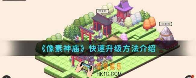 像素神庙怎么快速升级_快速升级方法