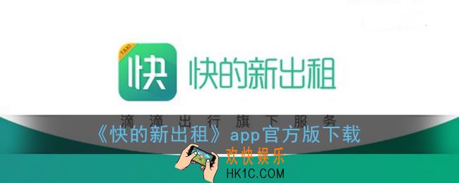 快的新出租app在哪下载_滴滴快的新出租app官方版下载