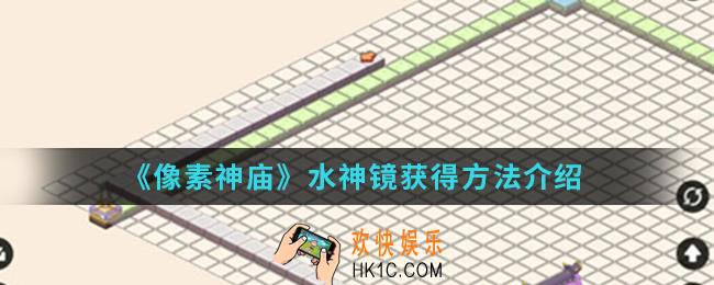 像素神庙水神镜怎么得_水神镜获得方法