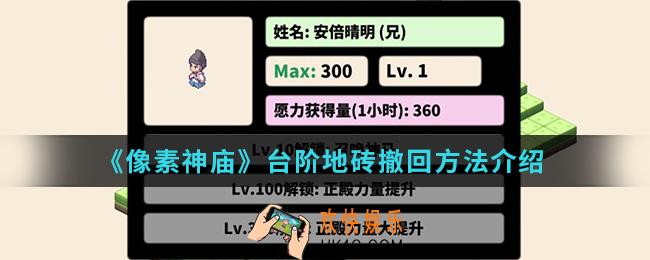 像素神庙台阶地砖怎么撤回_台阶地砖撤回方法