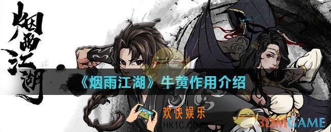烟雨江湖牛黄有什么用_牛黄作用介绍