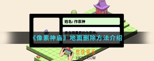 像素神庙怎么删除地面_地面删除方法