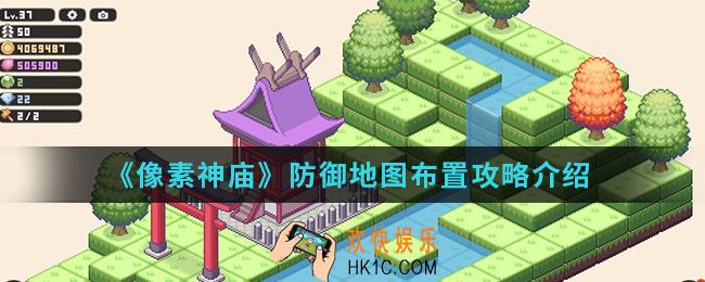 像素神庙防御地图怎么布置_防御地图布置