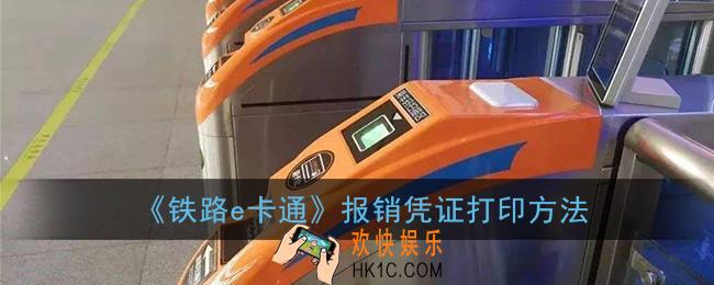 铁路e卡通怎么打印车票报销_报销凭证打印方法