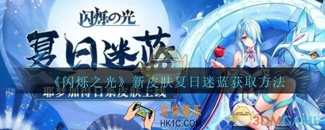 闪烁之光夏日迷蓝怎么样_闪烁之光新皮肤夏日迷蓝获取方法