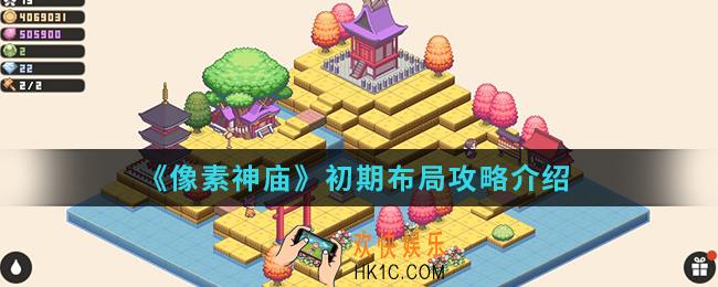 像素神庙初期怎么布局_初期布局攻略