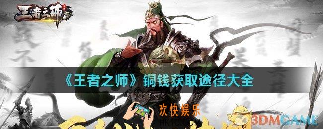王者之师铜钱怎么刷_铜钱获取途径大全