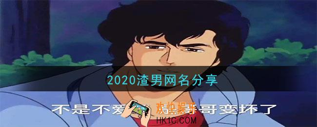 2020渣男网名大全_渣男网名分享