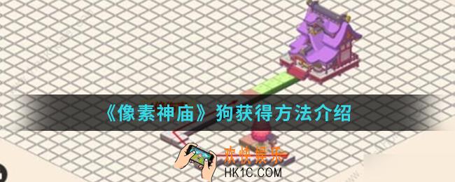 像素神庙狗怎么得_狗获得方法