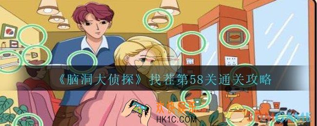脑洞大侦探找茬第58关怎么过_找茬第58关攻略位置图