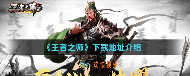 王者之师在哪下载_下载地址介绍