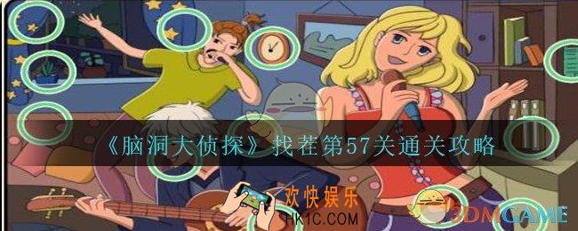 脑洞大侦探找茬第57关怎么过_找茬第57关攻略位置图