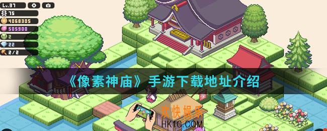 像素神庙手游在哪下载_下载地址