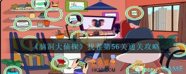 脑洞大侦探找茬第56关怎么过_找茬第56关攻略位置图