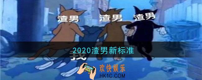 2020渣男新标准是什么_渣男新标准分享