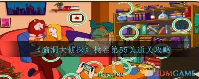 脑洞大侦探找茬第55关怎么过_找茬第55关攻略位置图