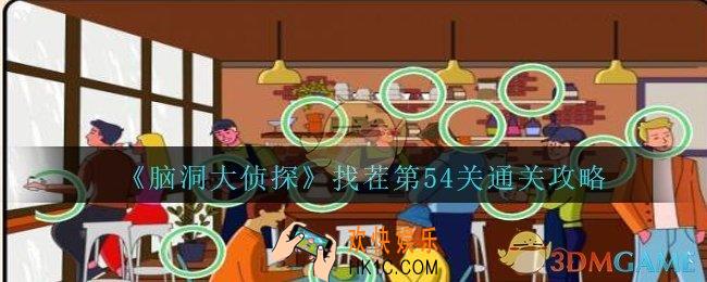 脑洞大侦探找茬第54关怎么过_找茬第54关攻略位置图