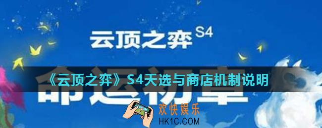 云顶之弈S4最新机制改动汇总_S4天选与商店机制说明
