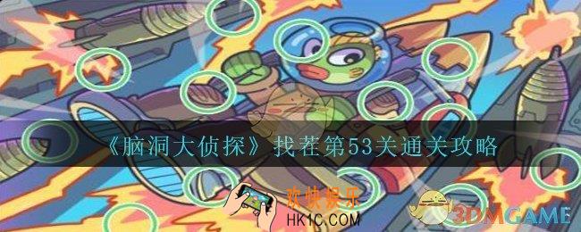 脑洞大侦探找茬第53关怎么过_找茬第53关攻略位置图