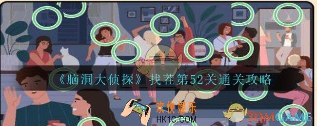 脑洞大侦探找茬第52关怎么过_找茬第52关攻略位置图