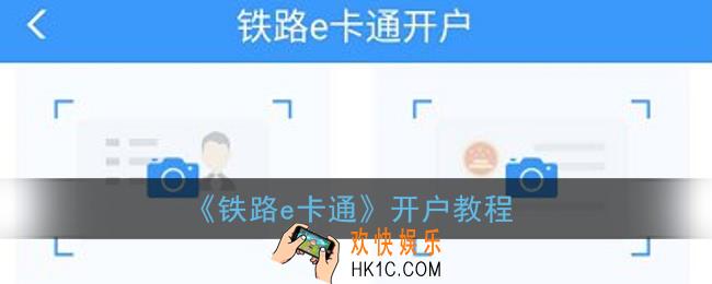 铁路e卡通怎么开通_铁路e卡通开户教程
