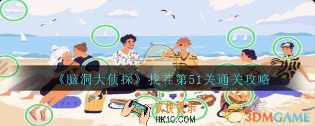 脑洞大侦探找茬第51关怎么过_找茬第51关攻略位置图