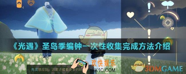 光遇圣岛记忆碎片能不能一起收集_圣岛季编钟一次性收集完成方法介绍