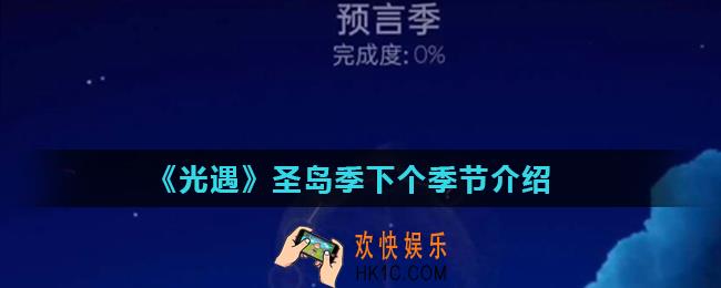 光遇圣岛季下一个季节叫什么名字_圣岛季下个季节介绍