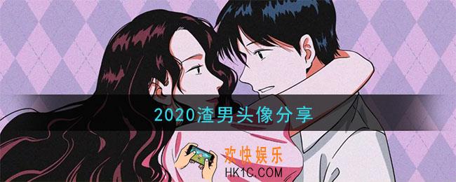 2020渣男头像大全_渣男头像分享