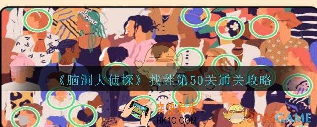 脑洞大侦探找茬第50关怎么过_找茬第50关攻略位置图