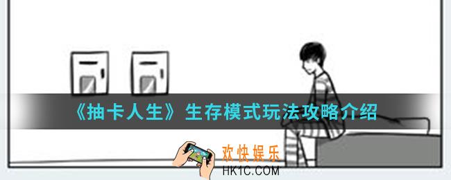 抽卡人生怎么活到出狱_生存模式玩法攻略
