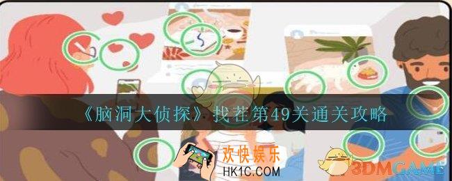 脑洞大侦探找茬第49关怎么过_找茬第49关攻略位置图
