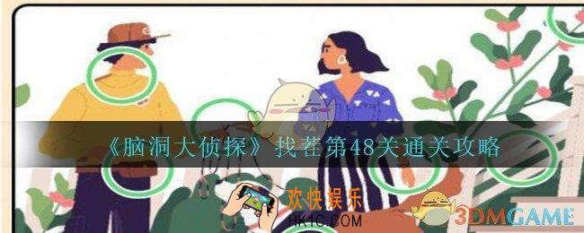 脑洞大侦探找茬第48关怎么过_找茬第48关攻略位置图