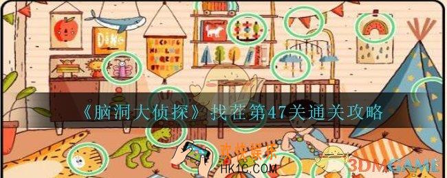 脑洞大侦探找茬第47关怎么过_找茬第47关攻略位置图