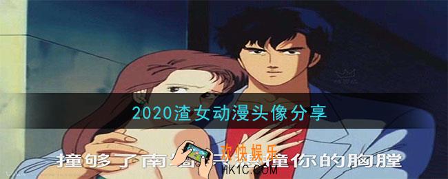 2020渣女动漫头像大全_渣女动漫头像分享