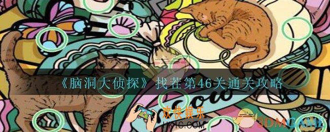 脑洞大侦探找茬第46关怎么过_找茬第46关攻略位置图
