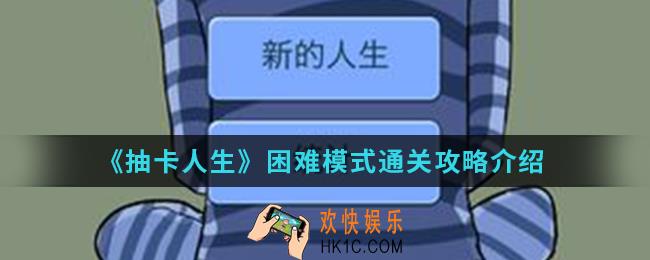 抽卡人生困难模式怎么通关_困难模式通关攻略