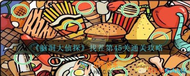 脑洞大侦探找茬第45关怎么过_找茬第45关攻略位置图