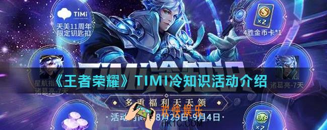 王者荣耀TIMI冷知识活动怎么参加_TIMI冷知识活动介绍