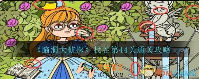 脑洞大侦探找茬第44关怎么过_找茬第44关攻略位置图