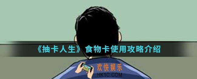 抽卡人生食物卡怎么使用_食物卡使用攻略