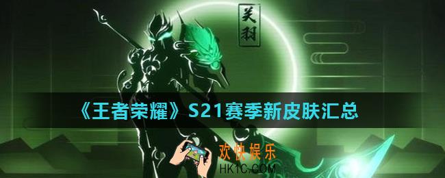 王者荣耀S21赛季新皮肤有哪些_S21赛季新皮肤汇总