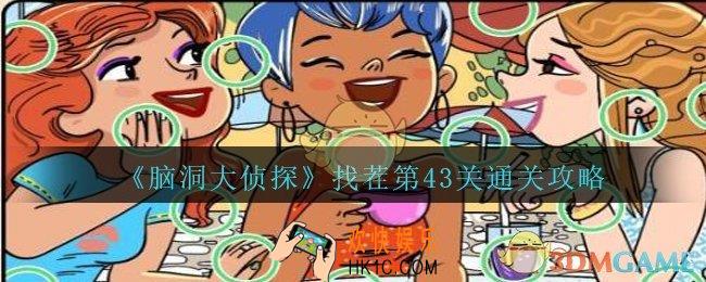 脑洞大侦探找茬第43关怎么过_找茬第43关攻略位置图