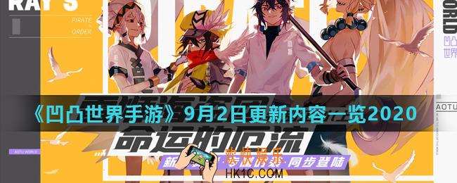 凹凸世界手游9月2日更新了什么_9月2日更新内容一览2020