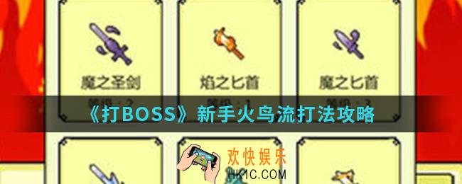 打BOSS新手火鸟流怎么打_新手火鸟流打法