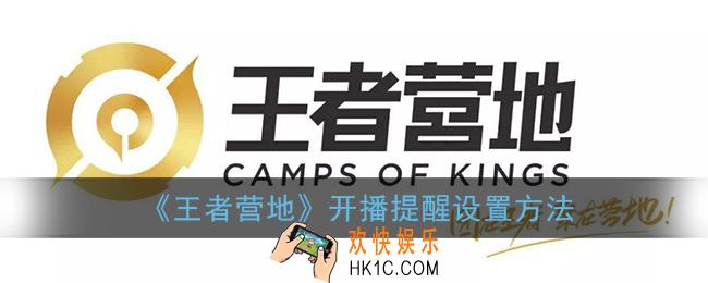 王者营地直播提醒在哪_开播提醒设置方法